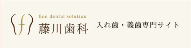 藤川歯科 入れ歯・義歯専門サイト