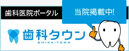 歯科医院ポータル 歯科タウン